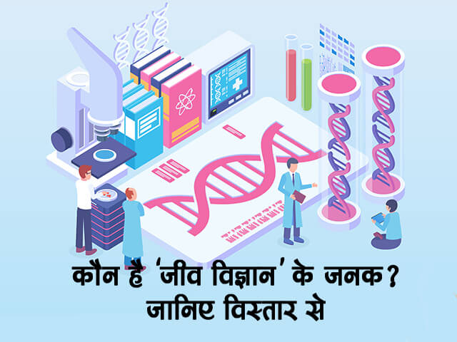 Father of Biology in Hindi