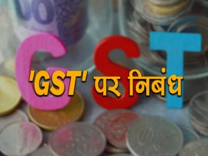 Essay on GST