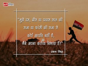 Udham Singh Thought in Hindi