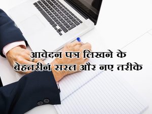 How to write Application in Hindi