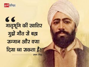 Udham Singh Quotes in Hindi