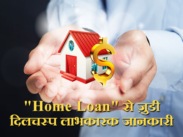 Home Loan Details in Hindi